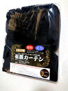 【送料無料】難燃加工・プリーツ式遮光性仮眠カーテン(ラウンド)幅240cm×丈85cmx左右2枚入り(総幅480cm) 色:ブラック 遮光率99.99%以上(J...