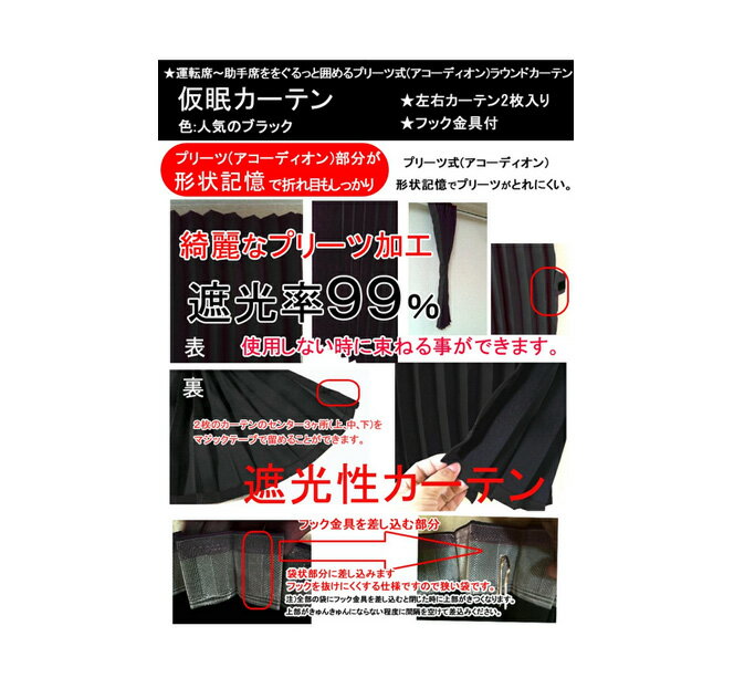 【送料無料】難燃加工のトラック用プリーツ式遮光性仮眠カーテン（ラウンド）　幅240cm×丈85cmx2枚（総幅480cm）　色：ブラック　遮光率99％（発送グループ：A）