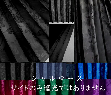 （国産）シャルローズカーテン2枚入りトラック用品・・トラック用1級遮光カーテン（グループ：S）
