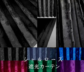 シャルローズ【ラウンドカーテン】遮光性プリーツ仮眠カーテン【幅240cm×丈90cm】X 左右2枚入り【送料無料】トラック用1級遮光カーテン　トラック用品　国産　トラックカーテン