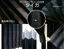 【送料無料】タイガ仮眠カーテン(ラウンド)・国産トラック用カーテン・色:ブラック ・トラック用1級遮光カーテン★トラック用品・国産トラックカーテン★│1枚のサイ...
