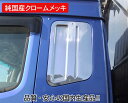 【送料無料・純国産クロームメッキ】ベッド窓ガーニッシュ R/L(クロームメッキ)/TS-11 大型:三菱ふそうスーパーグレート★(製作メーカー直送品・代引き不可...
