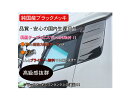 【送料無料・純国産ブラックメッキ】ベッド窓ガーニッシュ R/L(ブラックメッキ)/TS-13B 大型:UDクオン ★(製作メーカー直送品・代引き不可)【送料無...