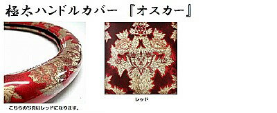 【送料無料】トラック用品・金華山系ハンドルカバ　極太ハンドルカバー　『オスカー』