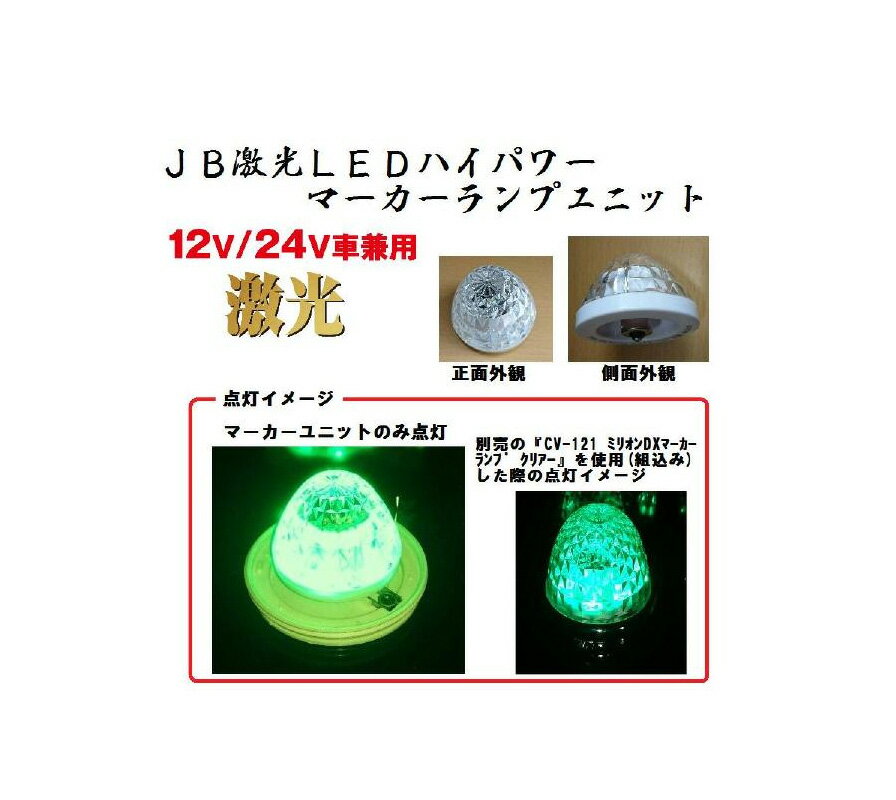 路面をより明るく照射し安全を確保！！マーカーランプの電球を超高輝度LEDに交換！※こちらの商品はユニットのみになります。※マーカーランプ装着の点灯イメージは、別売の『CV−121　ミリオンDXマーカーランプ　クリアー　（電球別売）』を使用しております。●メーカー：日本ボデーパーツ工業株式会社●DC12v/24v共用●使用LED：グリーン●定格電流：約87mA（DC24v時）●消費電力：209w●口金：BA15s型※＋−の極性がございます。【主材質】■SMD LED・アクリル・ABS路面をより明るく照射し安全を確保！！マーカーランプの電球を超高輝度LEDに交換！※こちらの商品はユニットのみになります。※マーカーランプ装着の点灯イメージは、別売の『CV−121　ミリオンDXマーカーランプ　クリアー　（電球別売）』を使用しております。●メーカー：日本ボデーパーツ工業株式会社●DC12v/24v共用●使用LED：グリーン●定格電流：約87mA（DC24v時）●消費電力：209w●口金：BA15s型※＋−の極性がございます。【主材質】■SMD LED・アクリル・ABS トラック用品・パーツ〜トラック用寝具（トラック用布団＆トラック用カーテン）まで勢ぞろい！！