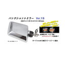 【送料無料】バックショットミラーVer.1S メッキ(ショートステータイプ) NO.501442