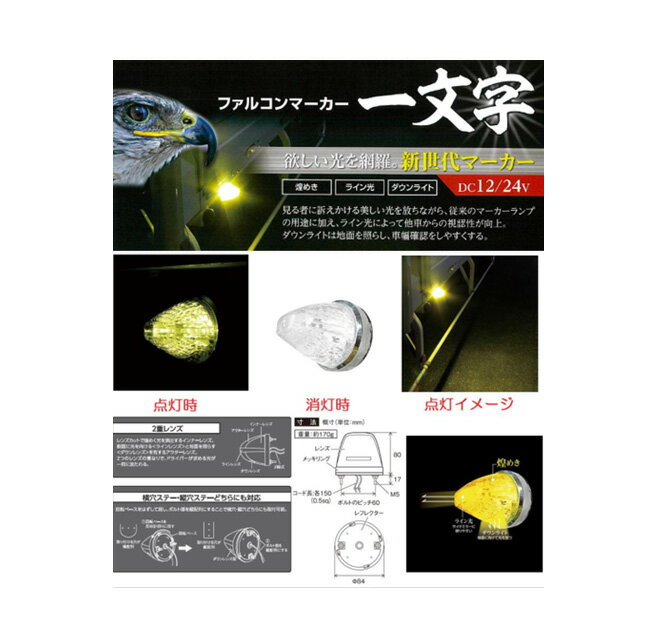 （5個セット）CE−181　ファルコンマーカーランプ　DC12v/24v共用　イエロー 従来のマーカーランプの用途に加え、ライン光によって他車のサイドミラーに映りやすく視認性が向上。ダウンライトは地面を照らし、車幅確認をしやすくする。レンズカットで煌めく光を演出するインナーレンズと側面に光を向ける＜ラインレンズ＞と地面を照らす＜ダウンレンズ＞を有するアウターレンズの2重レンズ。回転ベースをはずして回し、ボルト部を縦配列にすることで横穴・縦穴どちらにも取付可能。導光レンズでマーカー先端を確認しやすい設計。水の浸入を極力抑える密閉防水型。結露を防止する通気シール付き。【注意!!】こちらの商品は、レンズ交換はできません。●メーカー：槌屋ヤック株式会社●DC12v/24v共用●レンズカラー：クリアー●使用LED：イエロー●使用LED数：15個●定格電流：約90mA（DC28v時）【主材質】■レフレクター：PP■リング：ABS（クロームメッキ）■レンズ：アクリル（5個セット）CE−181　ファルコンマーカーランプ　DC12v/24v共用　イエロー従来のマーカーランプの用途に加え、ライン光によって他車のサイドミラーに映りやすく視認性が向上。ダウンライトは地面を照らし、車幅確認をしやすくする。レンズカットで煌めく光を演出するインナーレンズと側面に光を向ける＜ラインレンズ＞と地面を照らす＜ダウンレンズ＞を有するアウターレンズの2重レンズ。回転ベースをはずして回し、ボルト部を縦配列にすることで横穴・縦穴どちらにも取付可能。導光レンズでマーカー先端を確認しやすい設計。水の浸入を極力抑える密閉防水型。結露を防止する通気シール付き。【注意!!】こちらの商品は、レンズ交換はできません。●メーカー：槌屋ヤック株式会社●DC12v/24v共用●レンズカラー：クリアー●使用LED：イエロー●使用LED数：15個●定格電流：約90mA（DC28v時）【主材質】■レフレクター：PP■リング：ABS（クロームメッキ）■レンズ：アクリル トラック用品・パーツ〜トラック用寝具（トラック用布団＆トラック用カーテン）まで勢ぞろい！！