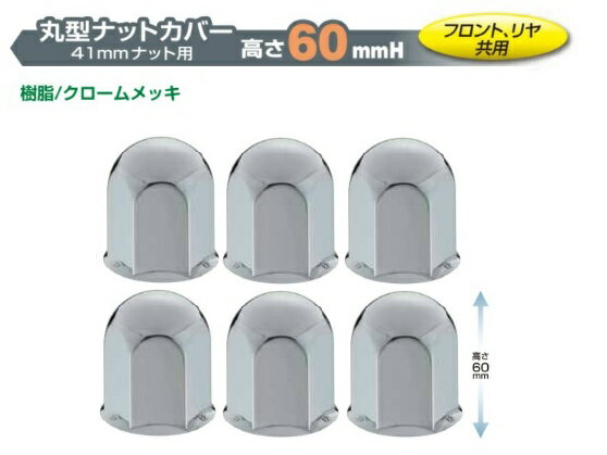 ナットキャップ　フロント・リア共用　4t車●メーカー：株式会社ジェットイノウエ●材質：樹脂製●ナット巾：41mm用●製品高さ：60mmナットキャップ　フロント・リア共用　4t車●メーカー：株式会社ジェットイノウエ●材質：樹脂製●ナット巾：41mm用●製品高さ：60mm トラック用品・パーツ〜トラック用寝具（トラック用布団＆トラック用カーテン）まで勢ぞろい！！