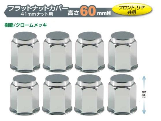 フラットナットカバー 樹脂/クロームメッキ 高さ60mm　【旧JISホイール】　41mmナット用　8ヶ入　フロント／リア共用　（NO．500445）