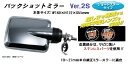 【送料無料】バックショットミラーVer.2S メッキ(ショートステータイプ) NO.501452