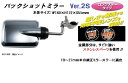 【送料無料】バックショットミラーVer.2S メッキ(ロングステータイプ) NO.501455