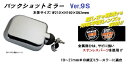 【送料無料】バックショットミラーVer.9S メッキ(ショートステータイプ) NO.501470