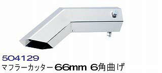 【送料無料】マフラーカッター　66mm　6角曲げ　No.504129（発送グループ：B）【送料無料】