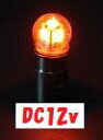 (5個セット)LED5電球型バルブ 12v 紅茶 (No.528719)(発送グループ:B)【送料無料】