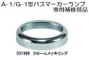 (5個セット)A-1型/G-1型バスマーカー用 クロームメッキリング 531988(発送グループ:B)【送料無料】