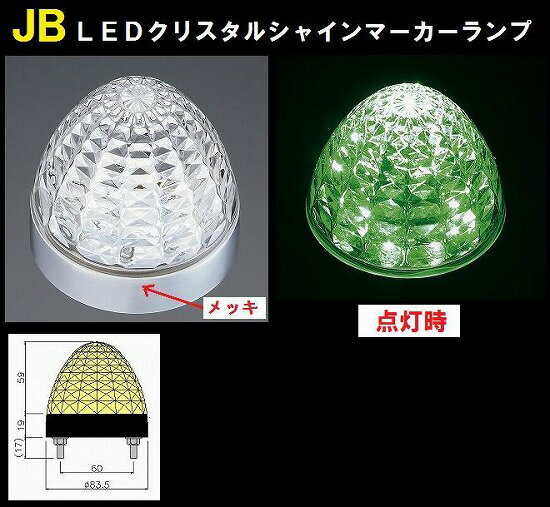 （5個セット）JB LEDクリスタルシャインマーカーランプ 24v グリーン （NO．6141363）【送料無料】 2