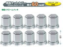 角型ナットカバー 樹脂/クロームメッキ 高さ60mm 【新ISOホイール】 33mmナット用 10ヶ入 フロント/リア共用 (500397) (発送グループ:B...