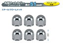 丸型ナットカバー スチール/クロームメッキ 高さ51mm / 41mmナット用 6ヶ入 フロント/リア共用 (No.500322)(発送グループ:B)【送料無料...