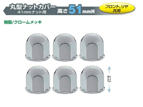 ナットキャップ　フロント・リア共用　4t車●メーカー：株式会社ジェットイノウエ●材質：樹脂製●ナット巾：41mm用●製品高さ：51mmナットキャップ　フロント・リア共用　4t車●メーカー：株式会社ジェットイノウエ●材質：樹脂製●ナット巾：41mm用●製品高さ：51mm トラック用品・パーツ〜トラック用寝具（トラック用布団＆トラック用カーテン）まで勢ぞろい！！