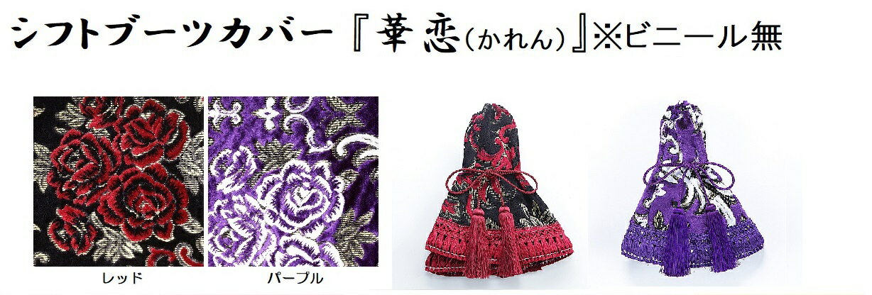 【送料無料】シフトブーツカバー『華恋（かれん）』　※ビニール無【送料無料】