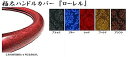 【送料無料】極太ハンドルカバー 『ローレル』★トラック用品・金華山系ハンドルカバー(発送グループ:B)
