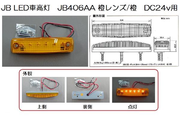 JB LED車高灯 JB406AA アンバーレンズ/アンバー DC24v用 NO．5443000