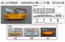 JB LED車高灯 JB406AA アンバーレンズ/アンバー DC24v用　NO．5443000