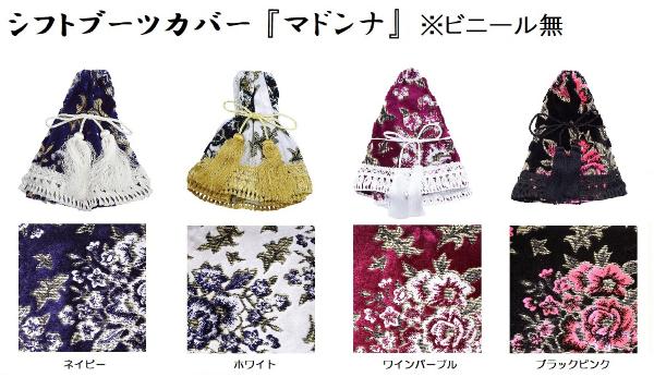 【送料無料】シフトブーツカバー『マドンナ』　※ビニール無