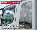 【送料無料・純国産ブラックメッキ】ベッド窓ガーニッシュ R/L(ブラックメッキ)/TS-12B 大型:日野プロフィア/中型:日野レンジャー ★(製作メーカー直...