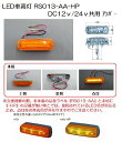 JB LED車高灯 RS013-AA-HP アンバー DC12v/24v共用　NO．0205126