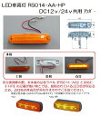 （2個セット）JB LED車高灯 RS014-AA-HP アンバー DC12v/24v共用　NO．0205127