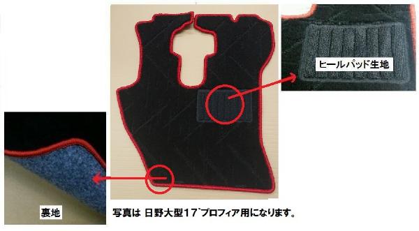 シャルマンオリジナル フロアマット　日野大型 17`プロフィア用　運転席側のみ