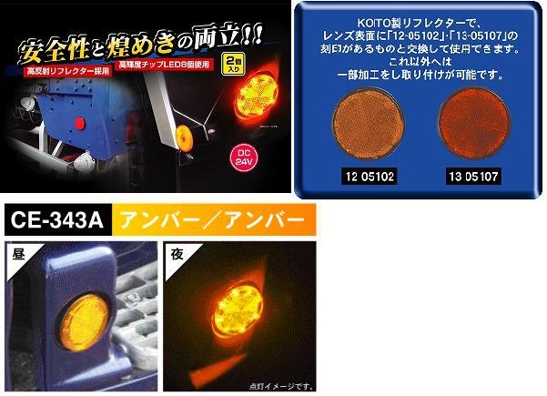 高輝度LED丸型高反射リフレクター││CE-343A　流星レフランプ丸　24v　アンバー／アンバー（発送グループ：B）【送料無料】