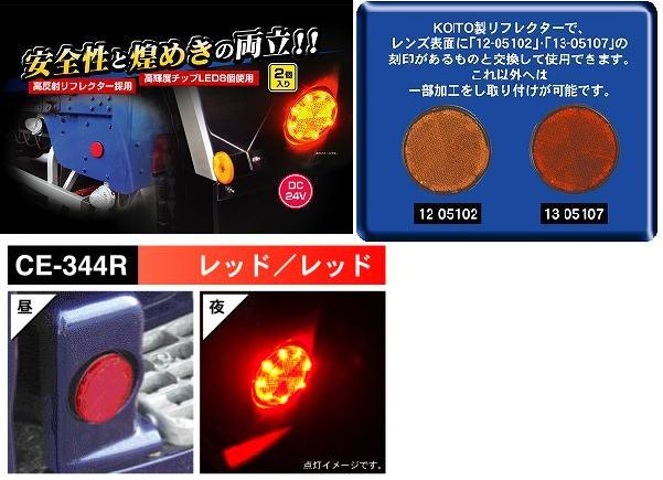 高輝度LED丸型高反射リフレクター││CE-344R　流星レフランプ丸　24v　レッド／レッド（発送グループ：B）【送料無料】