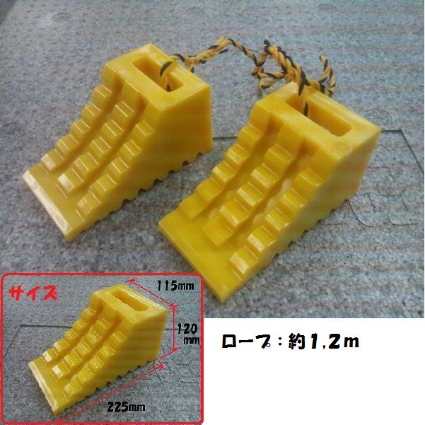 【送料無料】ハイプラ歯止め 黄色 2個 ロープ付 No．6964088 （トラック車輪止め/タイヤ止め/タイヤストッパー）