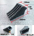 【送料無料】ハイプラ歯止め 黒 下部ゴム・反射テープ付 No.6964069 (トラック車輪止め/タイヤ止め/タイヤストッパー)