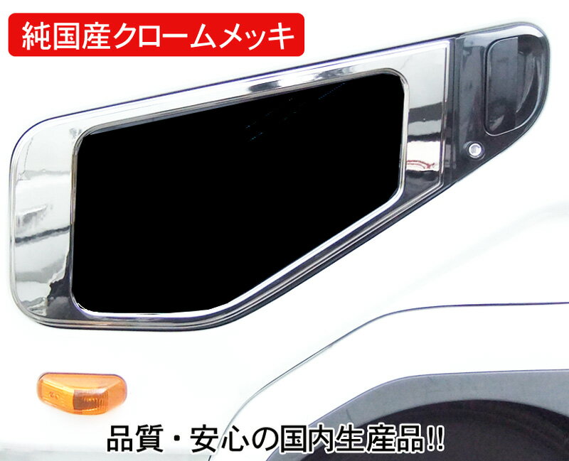 【送料無料・純国産クロームメッキ】ナビウインドーガーニッシュ（三菱ふそう4トンNEWファイター）/TS-02★（製作メーカー直送品・代引き不可）