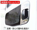 【送料無料・純国産クロームメッキ】ドアハンドルガーニッシュR/L(三菱ふそう大型スーパーグレート)/TS-05★(製作メーカー直送品・代引き不可)