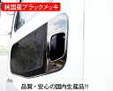 トラック用品【送料無料・純国産ブラックメッキ】ドアハンドルガーニッシュR/L(三菱ふそう大型スーパーグレート)/TS-05B★(製作メーカー直送品・代引き不可)