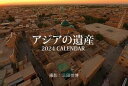 三田崇博 2024年 アジアの遺産 卓上 カレンダー 世界遺産 風景 写真家 おすすめ ポストカード