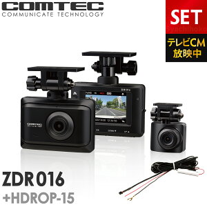 ドライブレコーダー 前後2カメラ コムテック ZDR016+HDROP-15 直接配線コードセット ノイズ対策済 フルHD高画質 常時 衝撃録画 GPS搭載 駐車監視対応 2.0インチ液晶 ドラレコ TVCM放映中