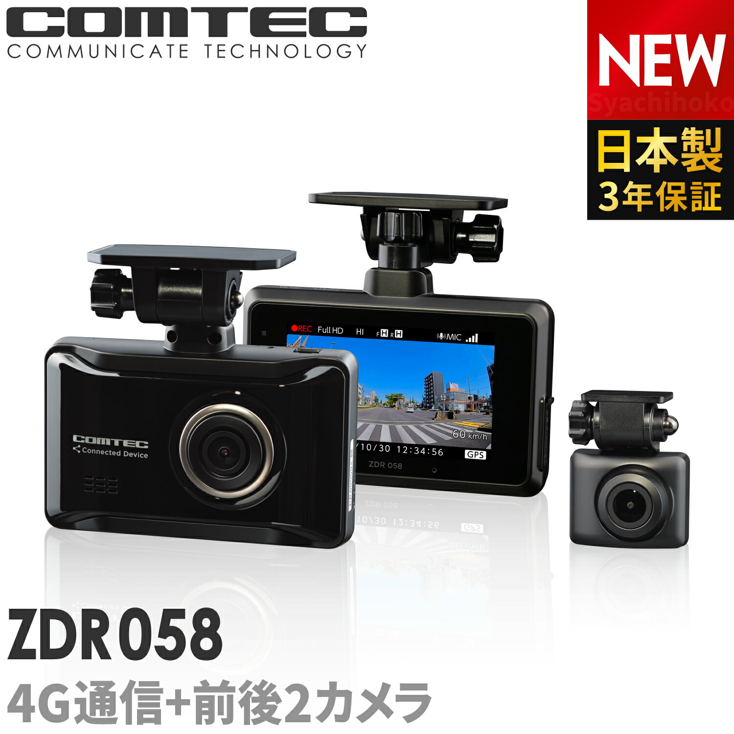 通信型ドライブレコーダー 前後2カメラ コムテック ZDR058 4GLTE通信内蔵 撮影データをクラウドに自動保存 スマート…