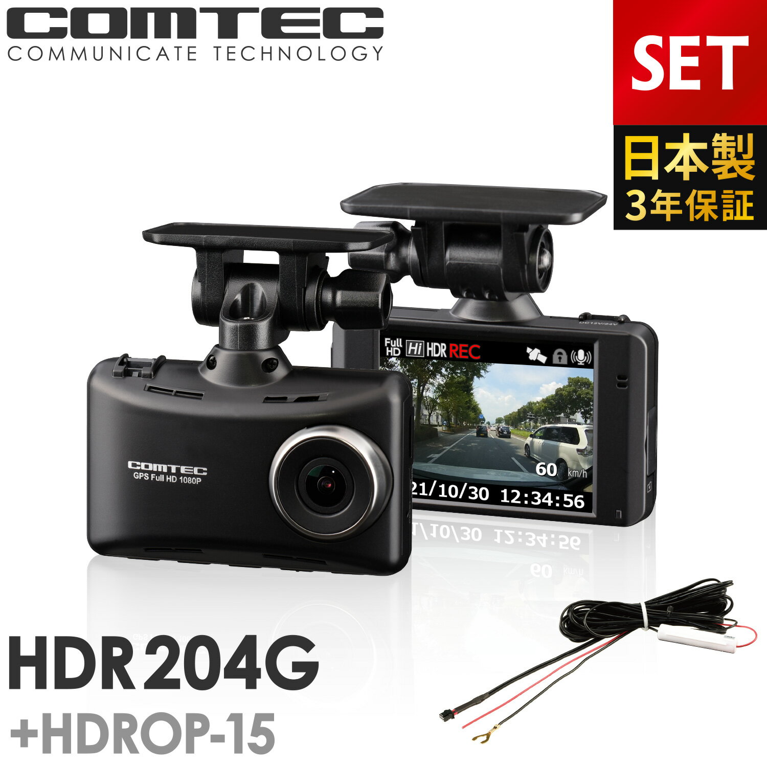 ドライブレコーダー コムテック HDR204G+HDROP-15 直接配線コードセット 日本製 3年保証 ノイズ対策済 フルHD高画質 常時 衝撃録画 2.7インチ液晶 LED信号機対応 ドラレコ