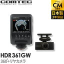 ドライブレコーダー 日本製 3年保証 360度+リヤカメラ コムテック HDR361GW 前後左右 全方位記録 前後2カメラ ノイズ対策済 常時 衝撃録画 GPS搭載 駐車監視対応 2.4インチ液晶 ドラレコ