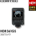 ドライブレコーダー 日本製 3年保証 360度カメラ コムテック HDR361GS 前後左右 全方位記録 ノイズ対策済 常時 衝撃録画 GPS搭載 駐車監視対応 2.4インチ液晶 ドラレコ