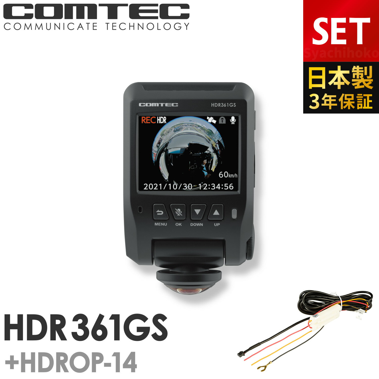 ドライブレコーダー 日本製 3年保証 360度カメラ コムテック HDR361GS HDROP-14 駐車監視コードセット 前後左右 全方位記録 ノイズ対策済 常時 衝撃録画 GPS搭載 駐車監視対応 2.4インチ液晶 ドラレコ
