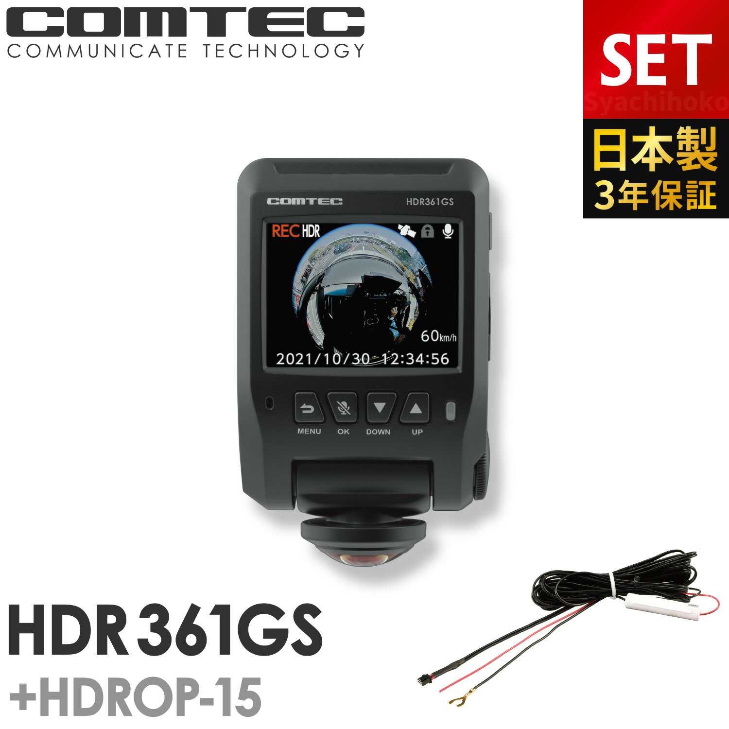 ドライブレコーダー 日本製 3年保証 360度カメラ コムテック HDR361GS HDROP-15 直接配線コードセット 前後左右 全方位記録 ノイズ対策済 常時 衝撃録画 GPS搭載 2.4インチ液晶 ドラレコ