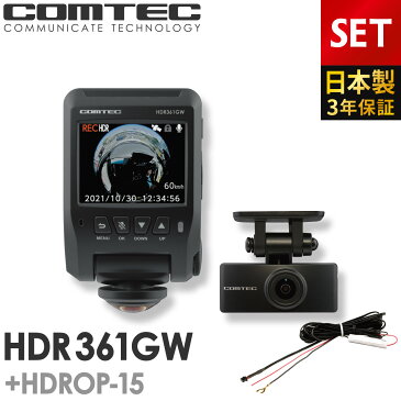 新商品 ドライブレコーダー 日本製 3年保証 360度+リヤカメラ コムテック HDR361GW+HDROP-15 直接配線コードセット 前後左右 全方位記録 前後2カメラ ノイズ対策済 常時 衝撃録画 GPS搭載 駐車監視対応 2.4インチ液晶 ドラレコ