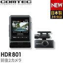 ドライブレコーダー 前後2カメラ コムテック HDR801 日本製 3年保証 ノイズ対策済 フルHD高画質 常時 衝撃録画 GPS搭…