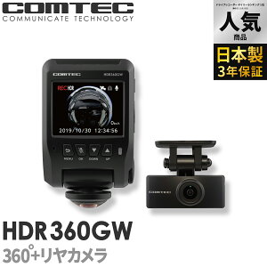 ドライブレコーダー 日本製 3年保証 360度+リヤカメラ コムテック HDR360GW 前後左右 全方位記録 前後2カメラ ノイズ対策済 常時 衝撃録画 GPS搭載 駐車監視対応 2.4インチ液晶 ドラレコ TVCM放映中